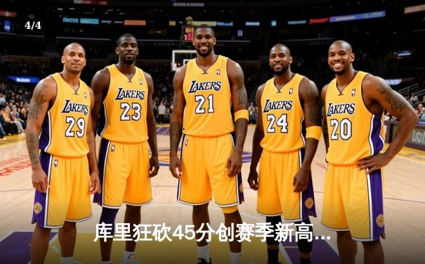 库里狂砍45分创赛季新高，勇士加时险胜凯尔特人延续主场不败 - 4