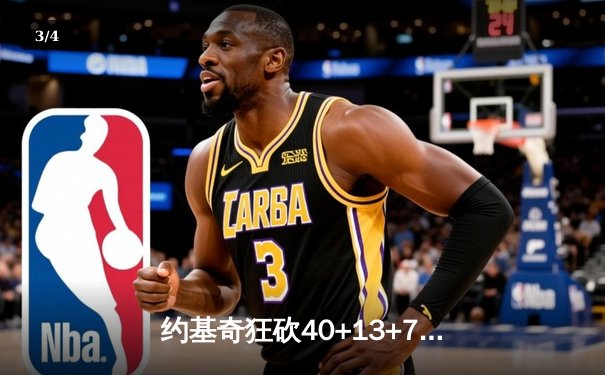 约基奇狂砍40+13+7，掘金加时险胜勇士迎开门红 - 3