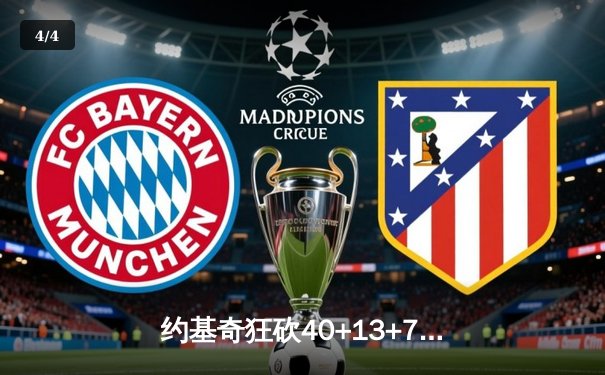 约基奇狂砍40+13+7，掘金加时险胜勇士迎开门红 - 4