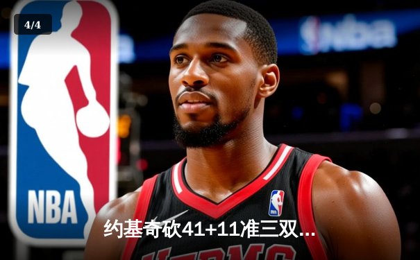 约基奇砍41+11准三双难救主，森林狼抢七20分逆转掘金挺进西决 - 4