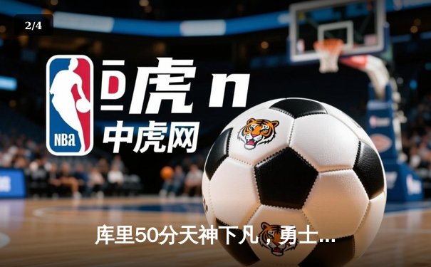 库里50分天神下凡，勇士抢七力克国王重返西决 - 2