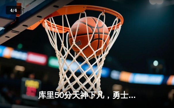 库里50分天神下凡，勇士抢七力克国王重返西决 - 4