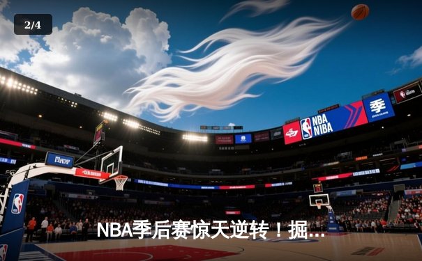 NBA季后赛惊天逆转！掘金绝杀森林狼挺进西决 - 2