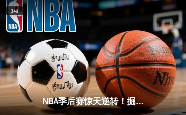 NBA季后赛惊天逆转！掘金绝杀森林狼挺进西决 - 3