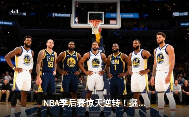 NBA季后赛惊天逆转！掘金绝杀森林狼挺进西决 - 4